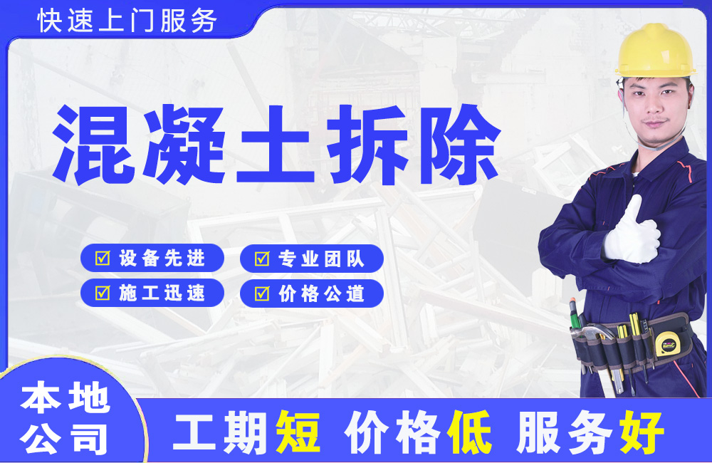番阳混凝土拆除