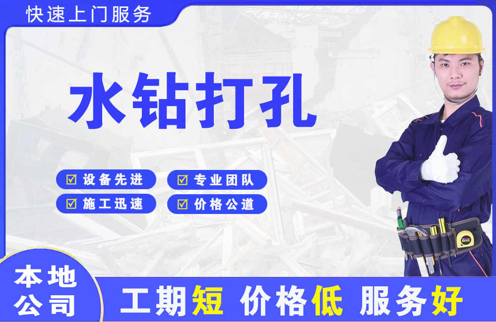 番阳水钻打孔