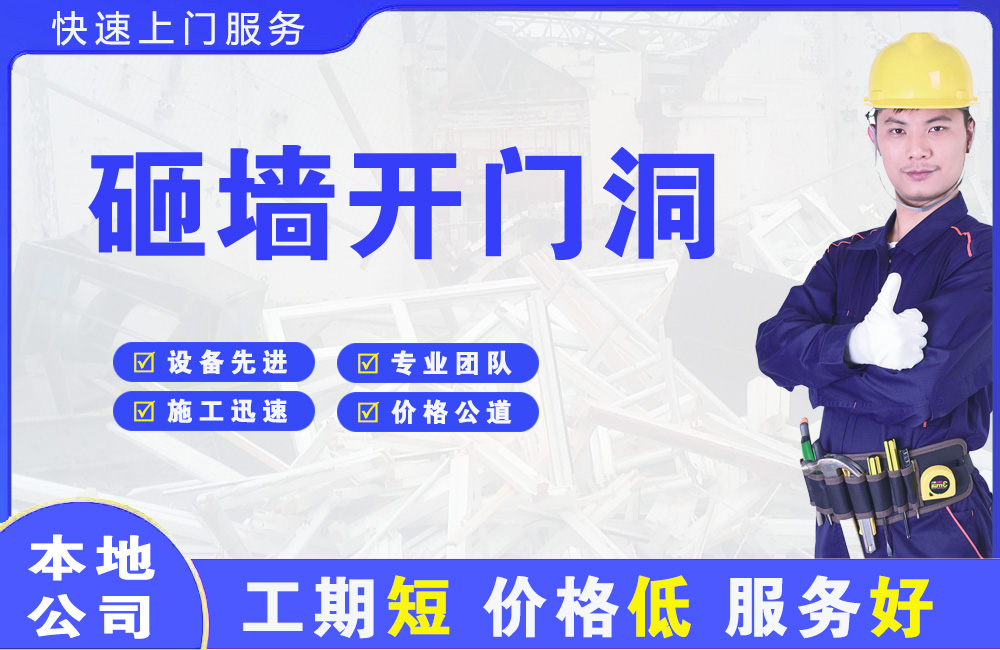 番阳砸墙开门洞